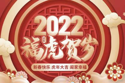 啟陽(yáng)工控祝廣大新老客戶(hù)、公司全體同仁、供應(yīng)鏈合作伙伴們春節(jié)快樂(lè)，虎年大吉！